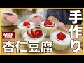 【無印良品】超簡単！手作り杏仁豆腐