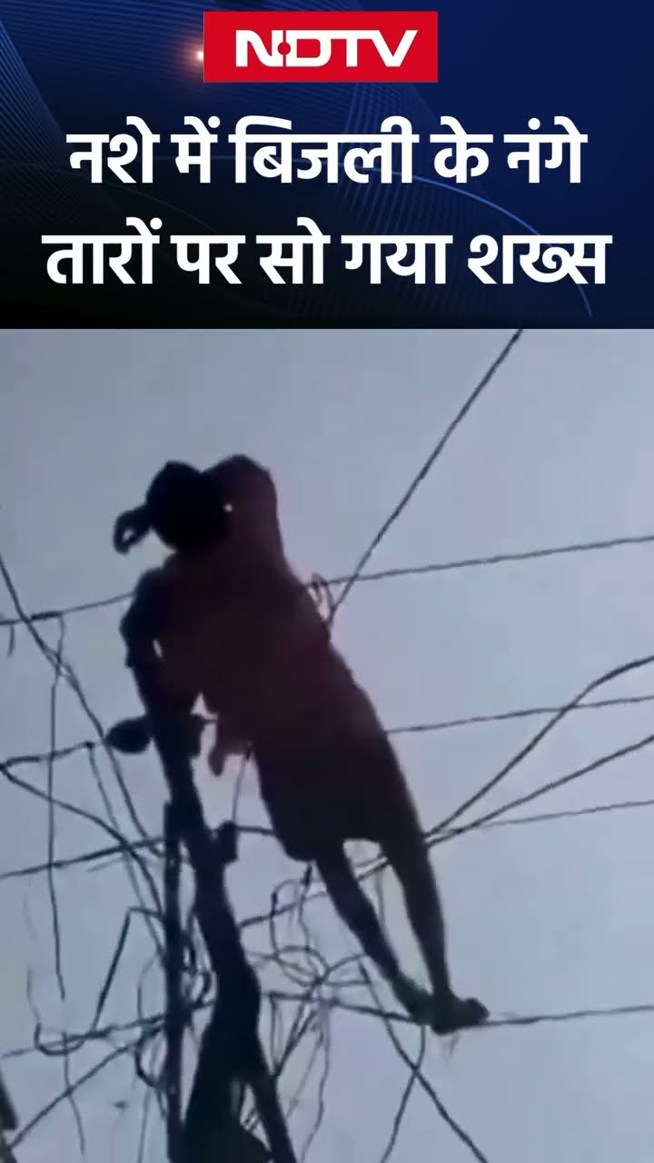 Andhra Pradesh: बिजली की तारों पर लेटकर आराम फरमाता शख्स, हादसा टलने पर Viral हुआ Video | SHORTS