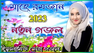 নতুন গজল সেরা গজল | New Bangla Gazal, 2023 Ghazal | New Gojol Islamic Gazal 2023