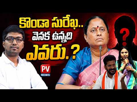 🚨🚨కొండా సురేఖ ఫ్యామిలీ వెనక అదృశ్య శక్తి.? Who Behind Konda Surekha Family.?