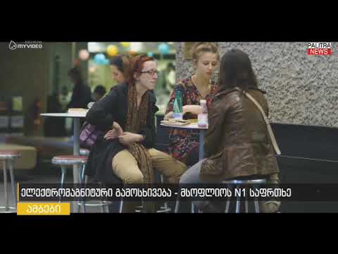 ელექტრომაგნიტური გამოსხივება - მსოფლიოს #1 საფრთხე