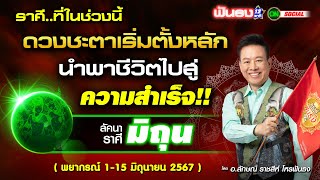 ราศีที่ในช่วงนี้ ดวงชะตาเริ่มตั้งหลัก นำพาชีวิตไปสู่ความสำเร็จ ฟันธง!!โดยอ.ลักษณ์ ราชสีห์|thefuntong