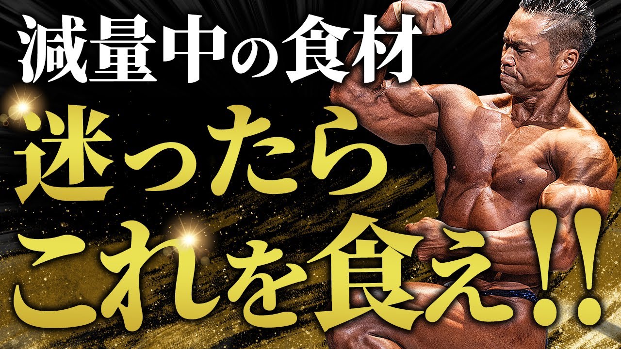 【超シンプル】減量中の食材選びに迷ったらこれを食べろ!!