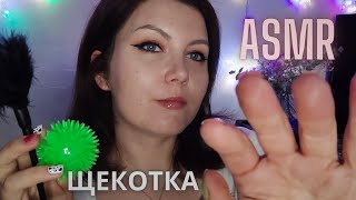 ASMR щекотка 👐🏻 терапия / звуки рта / визуальные триггеры 💫