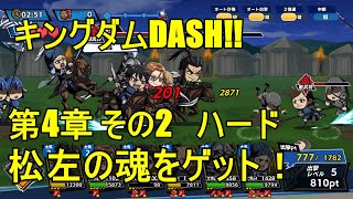 キングダムDASH!!  松左の魂をゲット出来るか？ 第4章 その2 HARD