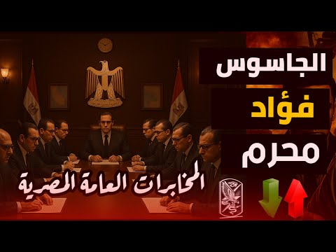 الجاسوس فؤاد محرم عملية إسقاط أخطر عميل للمخابرات الإسرائيلية
