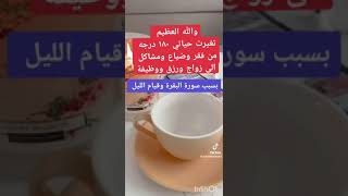 تغيرت حياتها ١٨٠ درجة ،سورة البقرة💕قصة #سارة الحربي