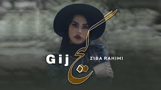 Ziba Rahimi - Gij | OFFICIAL TRACK زیبا رحیمی - گیج
