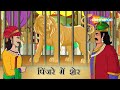 अकबर बीरबल की कहानियाँ | Akbar Birbal Ki Kahani  Ep - 02 | पिंजरे में  शेर   | Pinjare Mein Sher