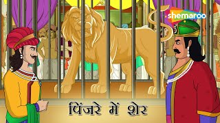 अकबर बीरबल की कहानियाँ | Akbar Birbal Ki Kahani  Ep  02 | पिंजरे में  शेर   | Pinjare Mein Sher