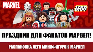 Лучшая серия LEGO минифигурок?! | Распаковка 12 Пакетиков Marvel. | LEGO 71031