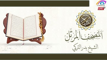 المصحف المرتل الجزء العاشر سورة الأنفال من الآية (41) سورة التوبة إلى الآية (92) الشيخ بدرالتركي
