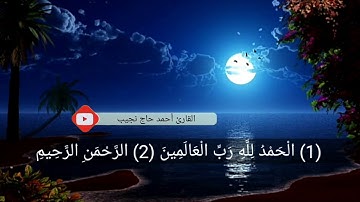 《سورة الفاتحة + مقطع من سورة الأحزاب》بآداء القارئ أحمد حاج نجيب  ⚘⚘⚘⚘🌸🌲🌲🌲🌲🌱