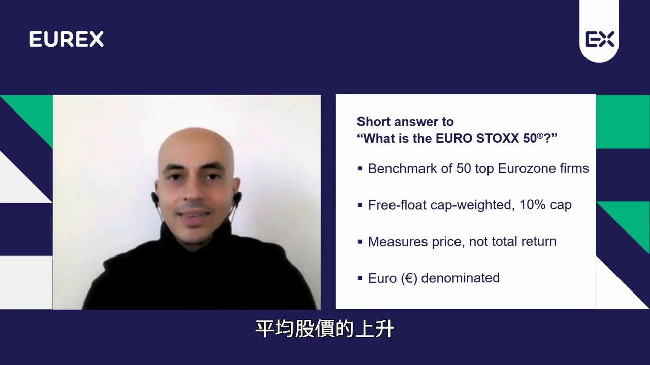 【教育視頻】什麼是歐元 STOXX 50指數？ （一）