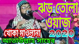 ঝড় তোলা ওয়াজ খোকা মাওলানা বক্তা,আতাউল্লাহ সাহেব Khoka Maulana new waz 2020 Ataullha Saheb