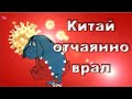 Где именно появился вирус - Китай отчаянно врал 😷 Средний класс  сбрасывает вес 💥