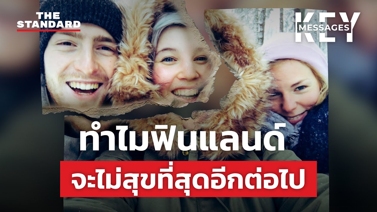 ทำไมในไม่ช้า ‘ฟินแลนด์’ อาจเสียตำแหน่งประเทศที่มีความสุขที่สุดในโลก | KEY MESSAGES #82