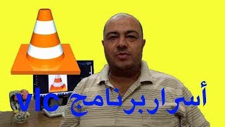 تحويل صيغة الفيديو ببرنامج vlc media player بطريقة سهلا