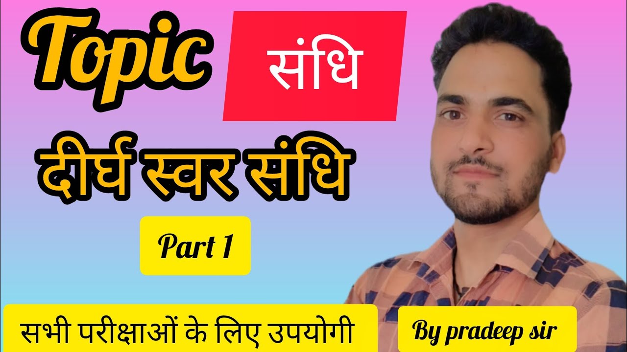 संधि// दीर्घ स्वर संधि//सभी परीक्षाओं के लिए उपयोगी//UKSSSC.UKPSC.all.exam.