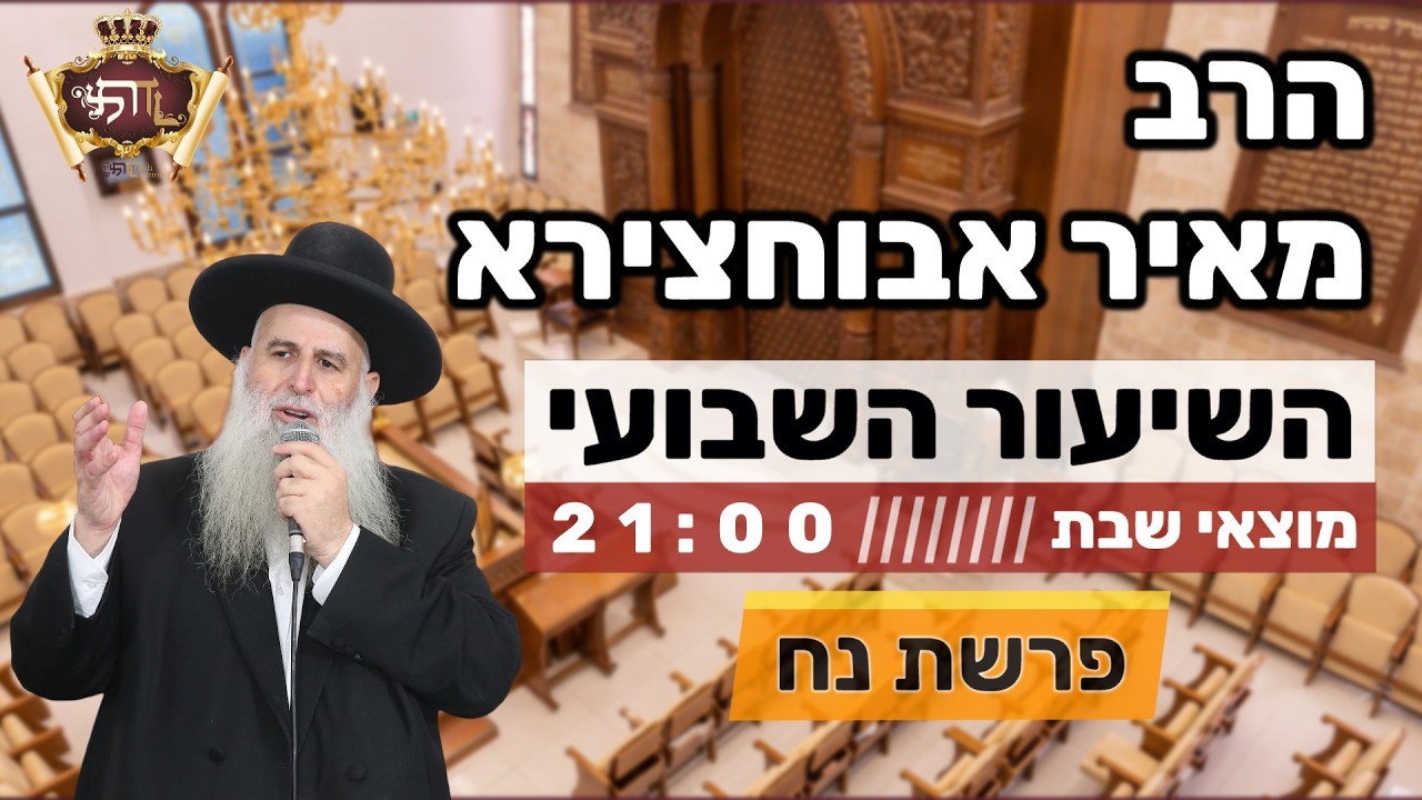 הרב מאיר אבוחצירא |  פרשת נח - איך שורדים את המבול של החיים? שיעור מהאגדות🔥הילולת מרן עובדיה יוסף ❤️