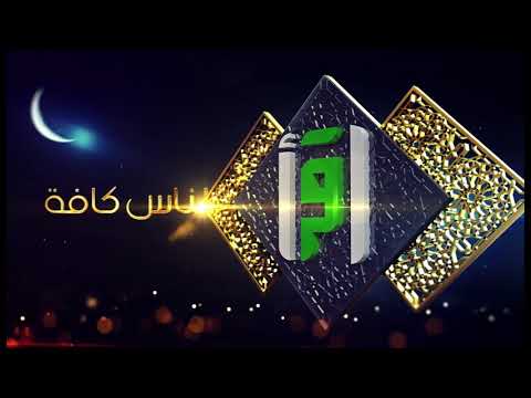 شاهد قناة اقرأ على المنصات الرقمية