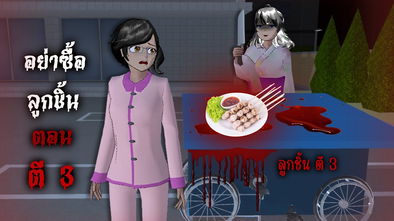 ลูกชิ้นเนื้อมนุษย์…