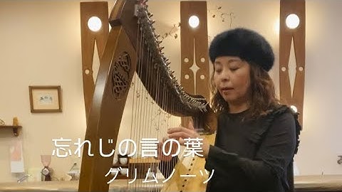 Thumbnail of 忘れじの言の葉 [グリムノーツ] ハープ演奏 by奥村 陽子