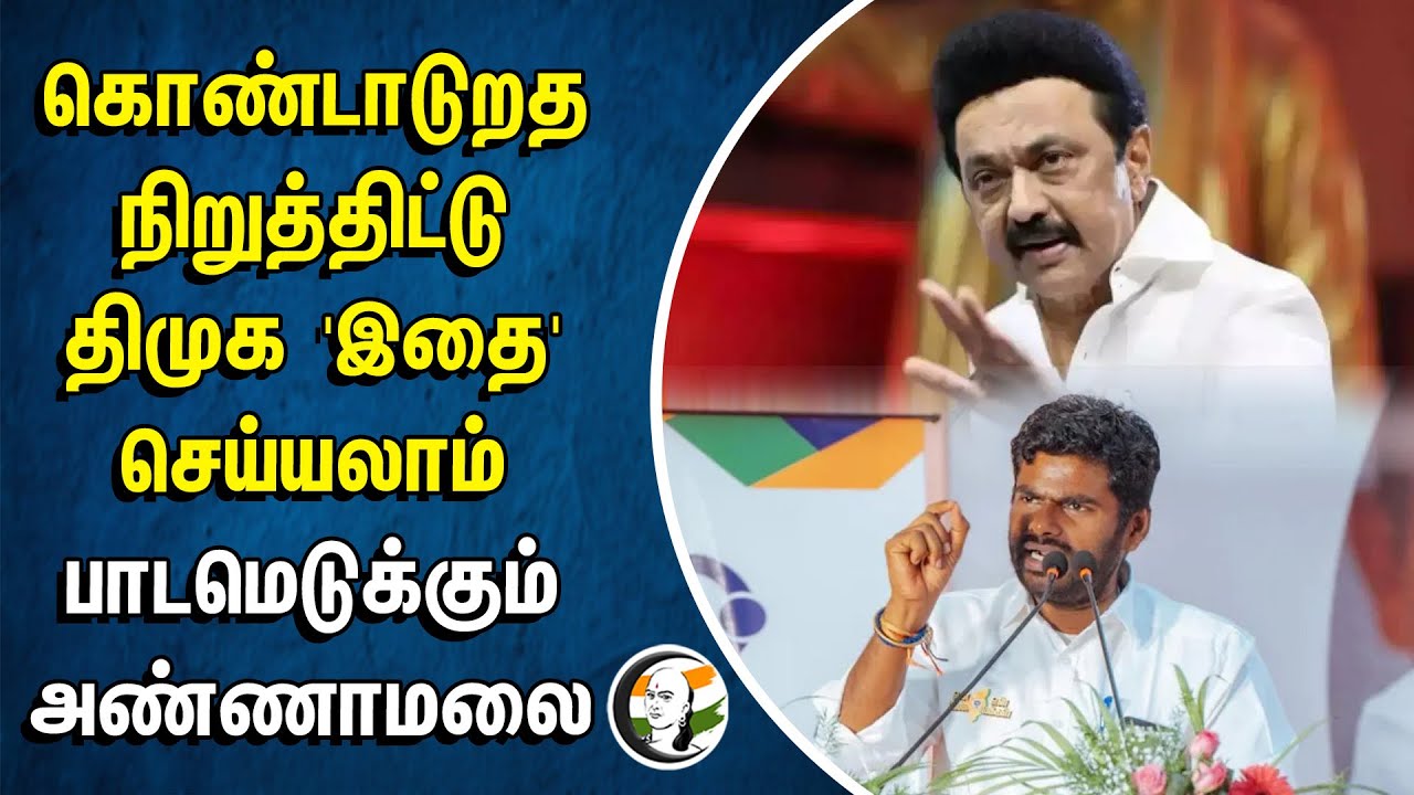 கொண்டாடுறத நிறுத்திட்டு திமுக இதை செய்யலாம்.. பாடமெடுக்கும் Annamalai | BJP | MK Stalin
