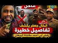 عاجل الخال جعفر يكشف اخطر الملفات بخصوص رفض ابي احمد مقابلة البرهان و اثيوبيا تدعم حميدتي ضد الجيش