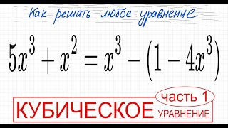 №10 Кубическое уравнение 5x^3+х^2=x^3-(1-4x^3) Что делать если х^3 пропадает из уравнения Как решить