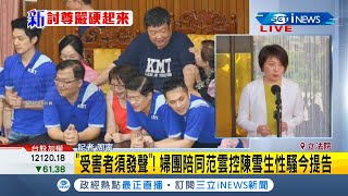 #iNEWS最新 民進黨立委范雲與婦女團陪同赴台北地院提告 指控國民黨立委陳雪生性騷擾｜記者 周寧｜【台灣要聞。先知道】20200720｜三立iNEWS