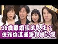 【完整版】中年單身幸福嗎？三句話就明白適不適合 唐治平擇偶自有妙招！喜歡我就不要當男友？倪雅倫說出女人心聲！單身行不行20210609不哀不怨 我憑實力單身（唐治平、倪雅倫、林萃芬、Ｈ）