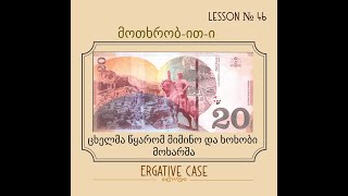 Მოთხრობითი ბრუვნა  - № 2 Ergative Case
