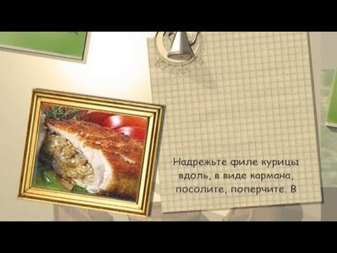 Курица «Тёщин карман»