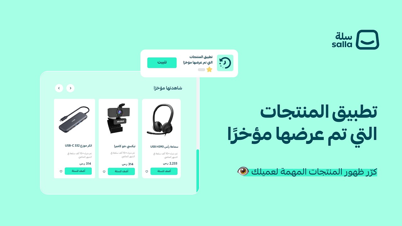 طريقة اضافة قسم للمنتجات التي شاهدها العميل مؤخرًا | منصة سلة