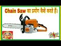 How to use Chain Saw / लकड़ी काटने वाले कटर का प्रयोग कैसे करते हैं। In Hindi