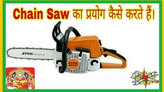 How to use Chain Saw / लकड़ी काटने वाले कटर का प्रयोग कैसे करते हैं। In Hindi