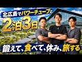 パワーチューブと北海道で行う「BIG3を愛する人と行う2泊3日」やります
