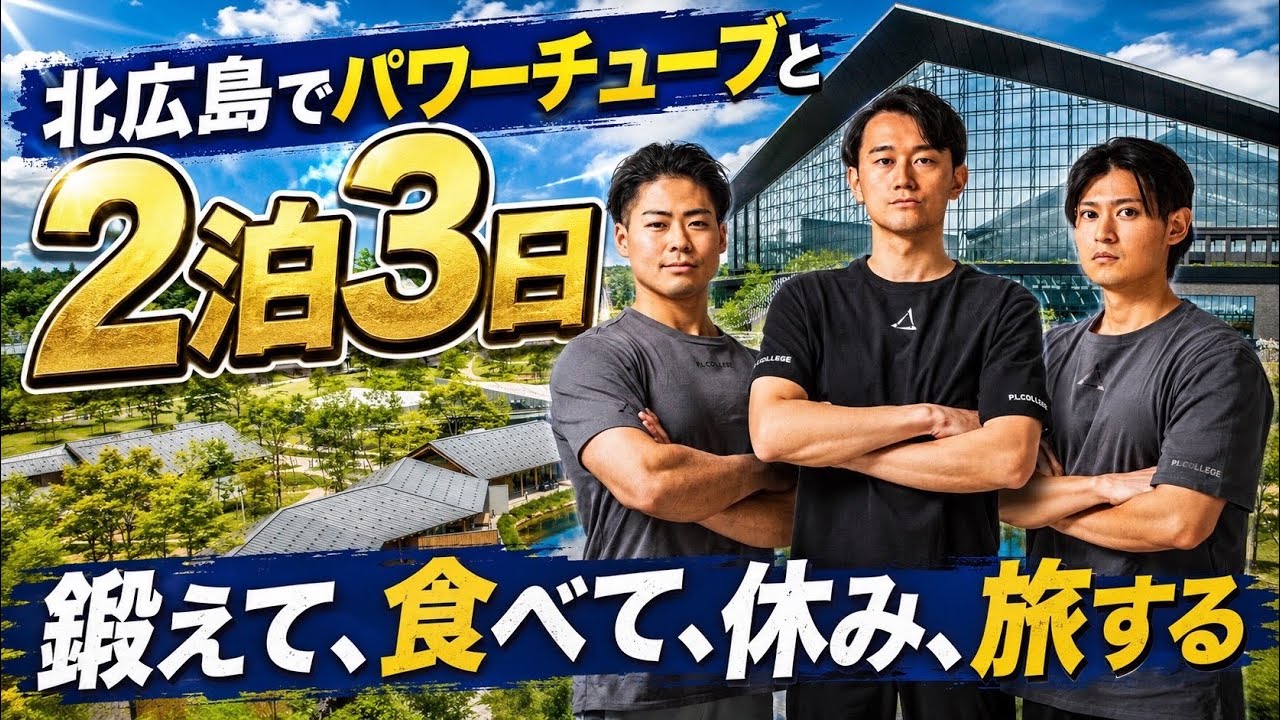 パワーチューブと北海道で行う「BIG3を愛する人と行う2泊3日」やります
