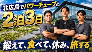 パワーチューブと北海道で行う「BIG3を愛する人と行う2泊3日」やります