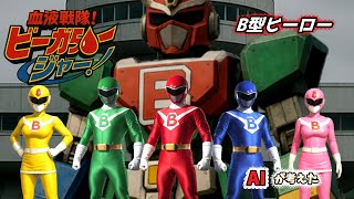 AIが考えた!血液戦隊ビーガダジャー〜自由すぎる正義〜