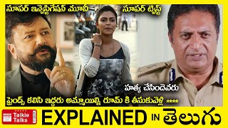 సూపర్ ట్విస్ట్ లు-ఇన్వెస్టిగేషన్ థ్రిల్లర్-full movie explained in Telugu-Movie explained in telugu