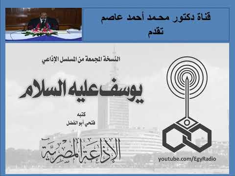 النسخة المجمعة من المسلسل الإذاعى قصة يوسف عليه السلام كتبه فتحى أبو الفضل