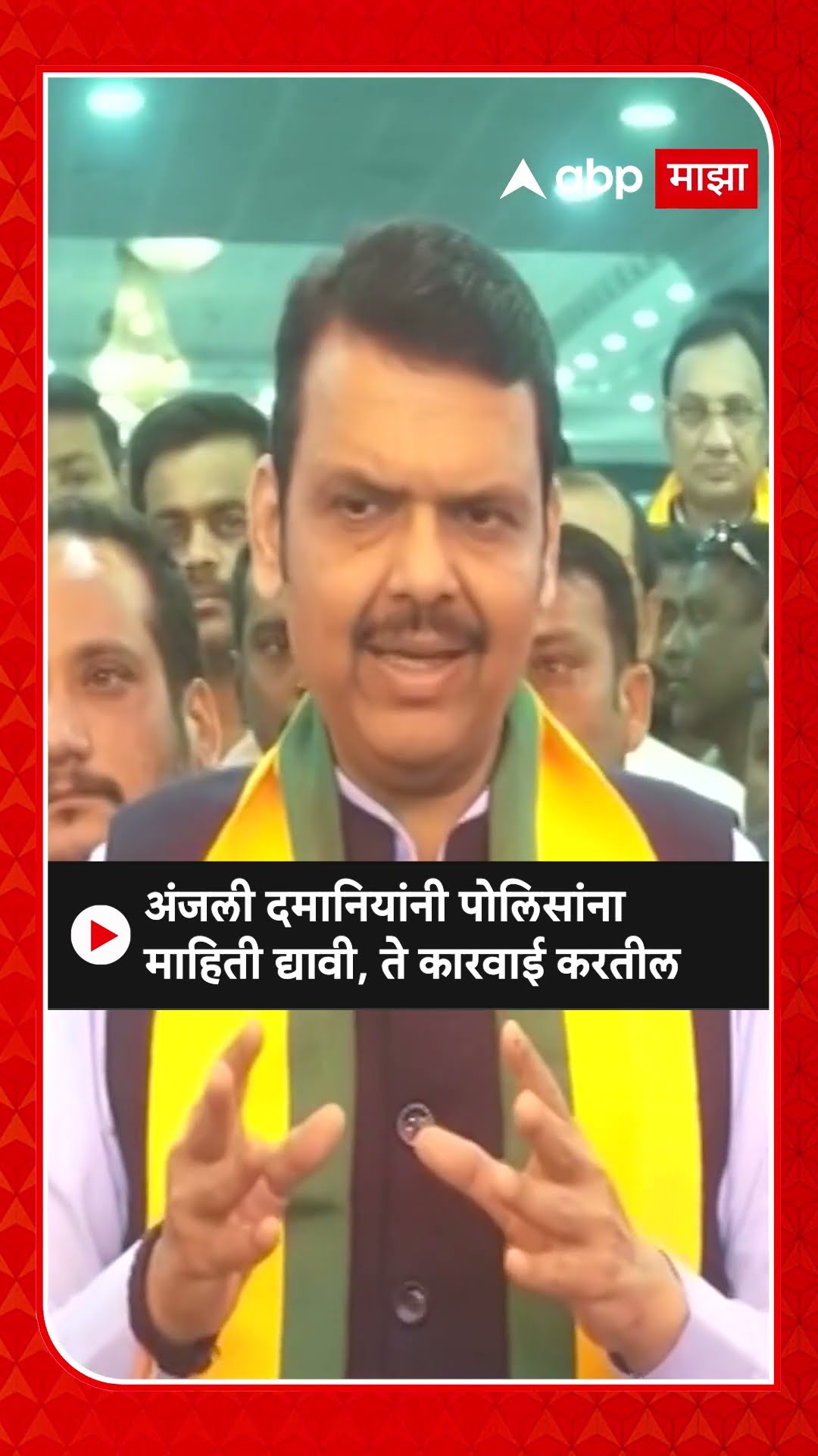 Devendra Fadanvis On Anjali Damania : अंजली दमानियांनी पोलिसांना माहिती द्यावी, ते कारवाई करतील
