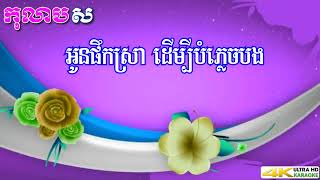 ផឹកលួងខ្លួនឯង ភ្លេងសុទ្ធ ពេជ្រ សោភា Peuk Loung Khlun Eng Kolabsoor