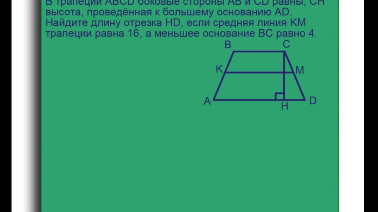 Найдите длину меньшего основания трапеции изображенной на. Трапеция. Средняя линия трапеции и высота. Средняя линия трапеции из высоты. Средняя линия трапеции равна боковой стороне.