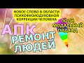 АПК. Ремонт людей