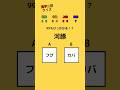 【クイズ】 漢字二択クイズ!! #ミニゲーム #クイズ #暇つぶし #shorts