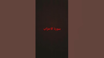 #تلاوة_خاشعة #اكسبلور #المصحف #quran