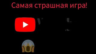 2 часть Самой страшной игры в мире [ Для детей которые появились на свет. ]